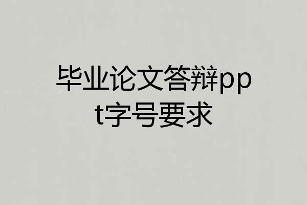 毕业论文答辩ppt字号要求