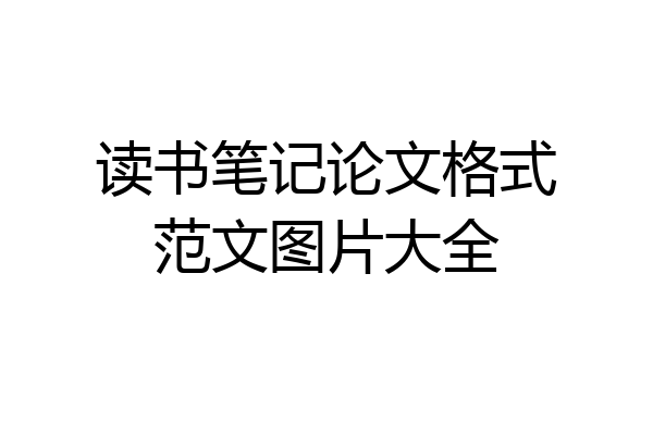 读书笔记论文格式范文图片大全