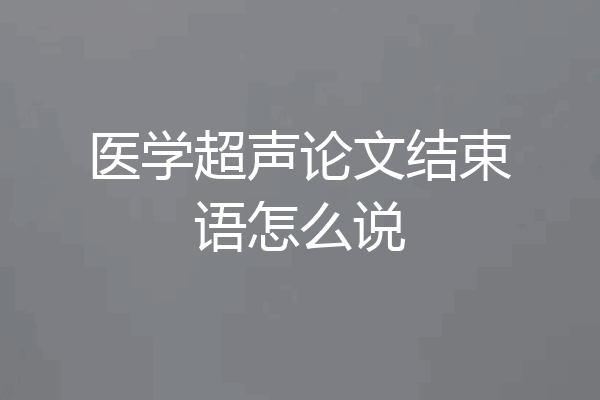 医学超声论文结束语怎么说