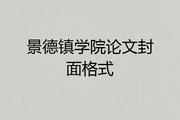 景德镇学院论文封面格式