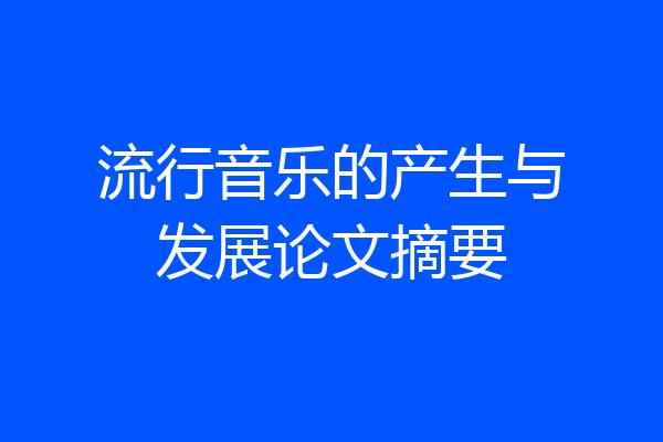 流行音乐的产生与发展论文摘要