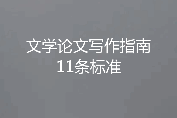 文学论文写作指南11条标准