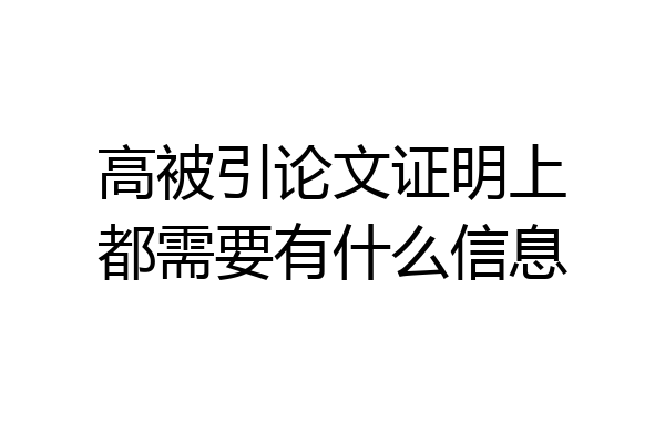 高被引论文证明上都需要有什么信息