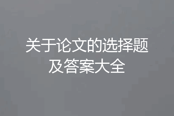 关于论文的选择题及答案大全