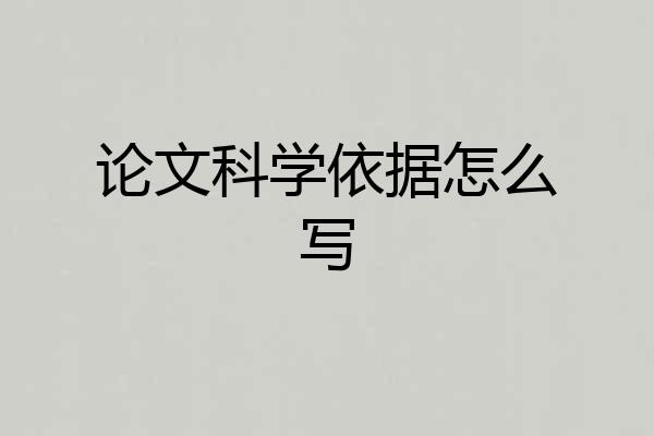 论文科学依据怎么写