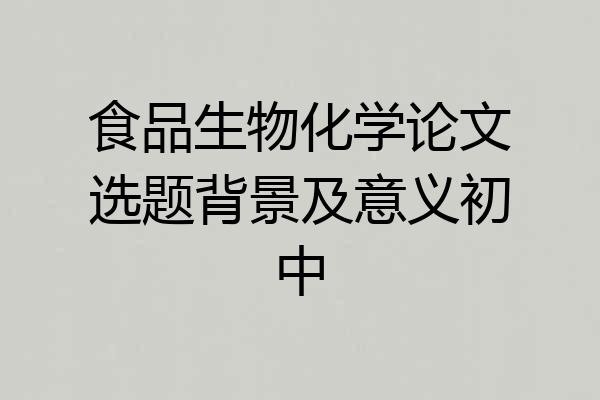 食品生物化学论文选题背景及意义初中