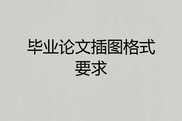 毕业论文插图格式要求