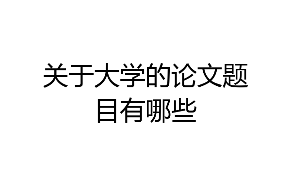 关于大学的论文题目有哪些