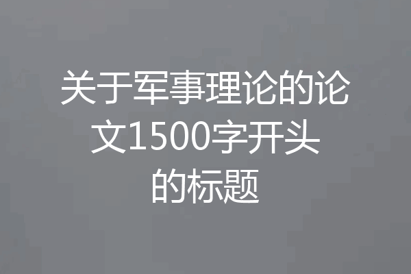 关于军事理论的论文1500字开头的标题