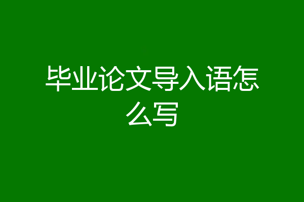 毕业论文导入语怎么写