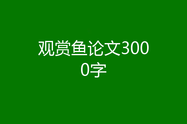观赏鱼论文3000字