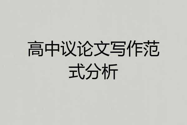 高中议论文写作范式分析