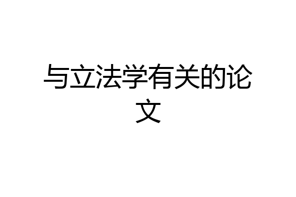 与立法学有关的论文