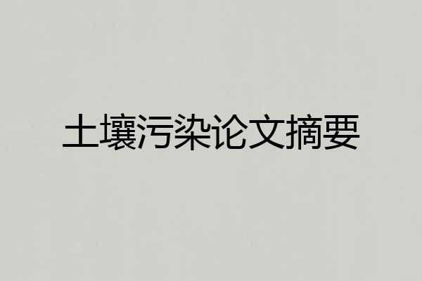 土壤污染论文摘要
