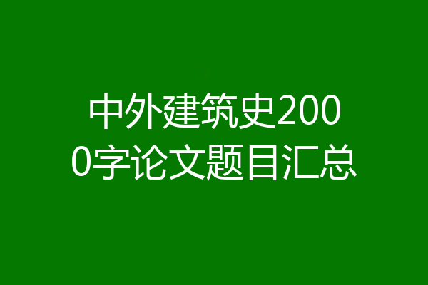 中外建筑史2000字论文题目汇总