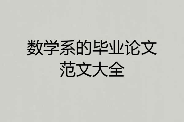 数学系的毕业论文范文大全