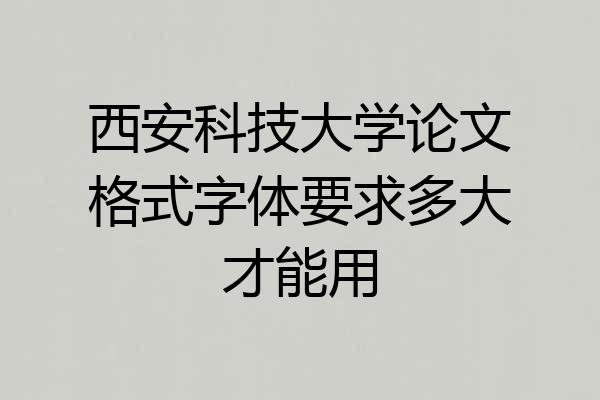 西安科技大学论文格式字体要求多大才能用