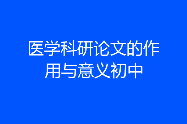医学科研论文的作用与意义初中
