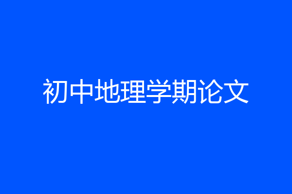 初中地理学期论文