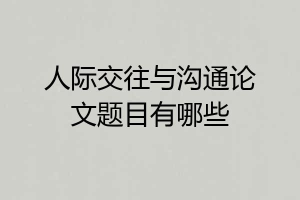 人际交往与沟通论文题目有哪些