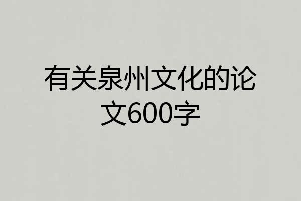 有关泉州文化的论文600字