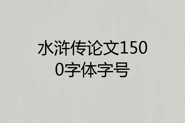 水浒传论文1500字体字号