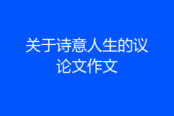 关于诗意人生的议论文作文