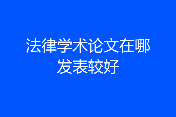 法律学术论文在哪发表较好