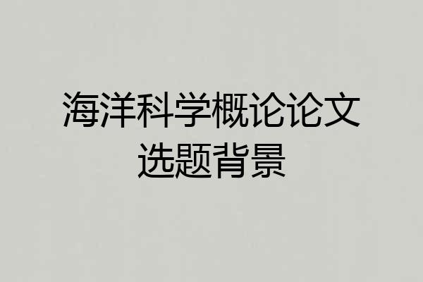 海洋科学概论论文选题背景