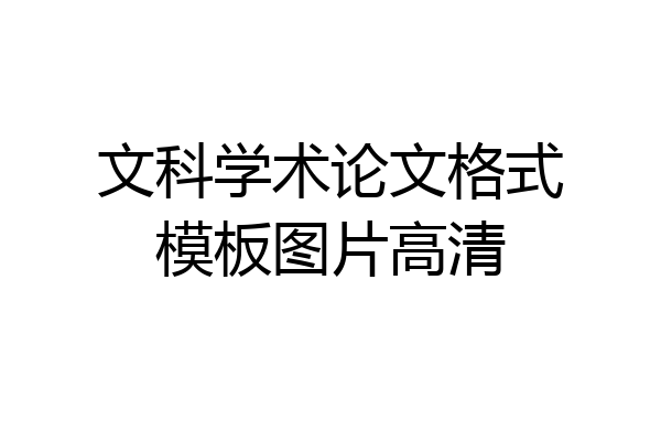 文科学术论文格式模板图片高清