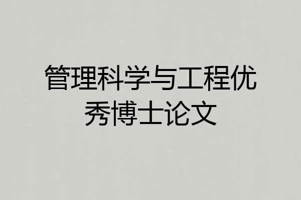 管理科学与工程优秀博士论文