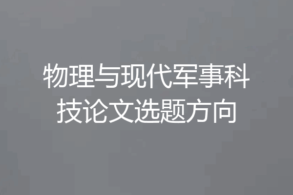 物理与现代军事科技论文选题方向