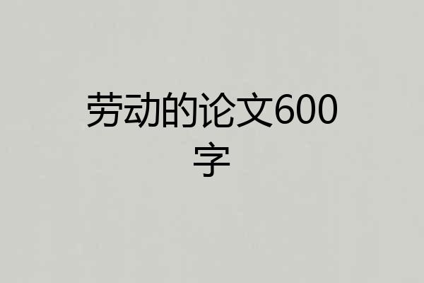 劳动的论文600字