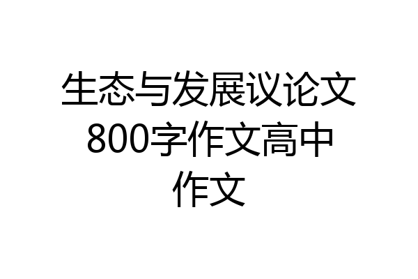 生态与发展议论文800字作文高中作文