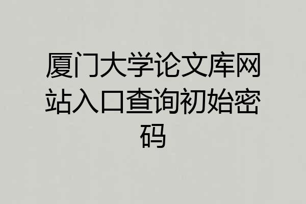 厦门大学论文库网站入口查询初始密码
