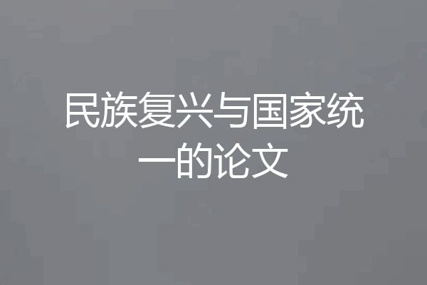 民族复兴与国家统一的论文