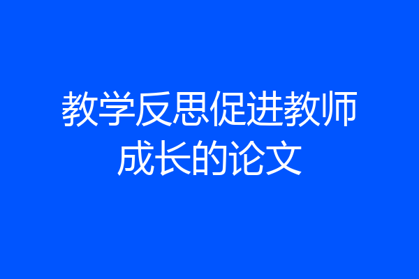 教学反思促进教师成长的论文