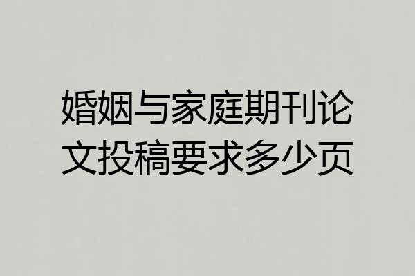 婚姻与家庭期刊论文投稿要求多少页