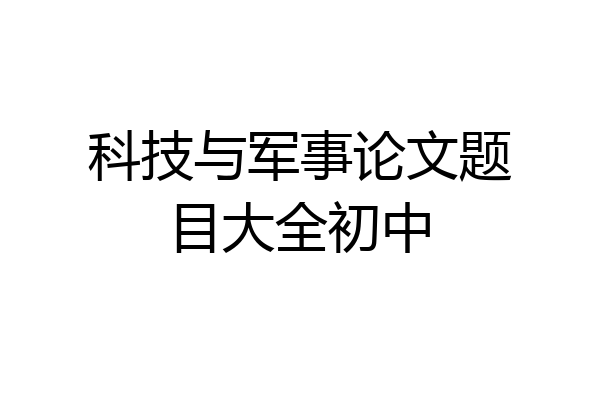 科技与军事论文题目大全初中