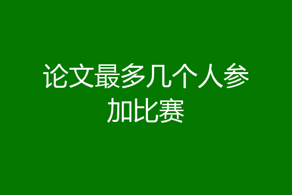 论文最多几个人参加比赛