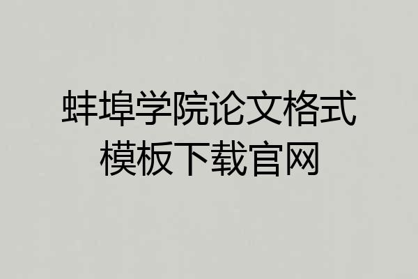 蚌埠学院论文格式模板下载官网
