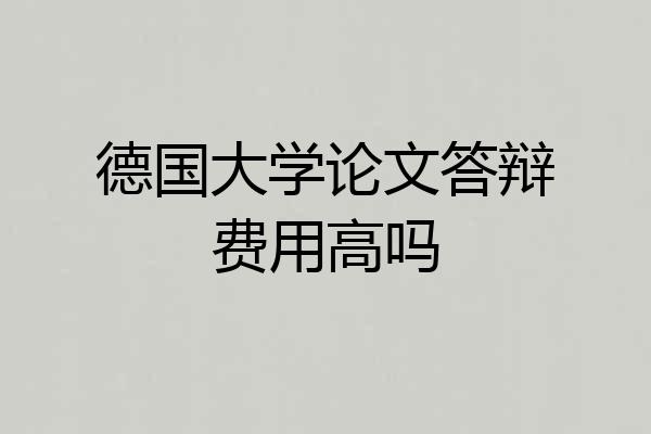 德国大学论文答辩费用高吗