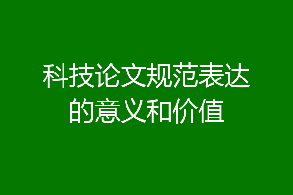 科技论文规范表达的意义和价值