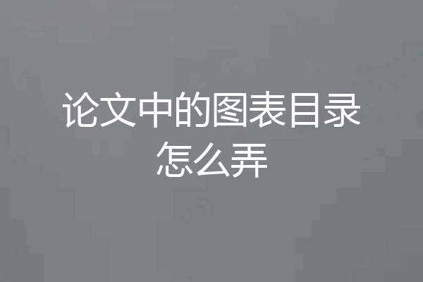 论文中的图表目录怎么弄