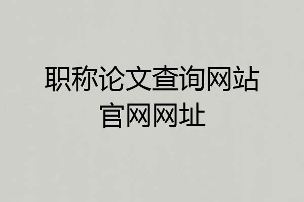 职称论文查询网站官网网址