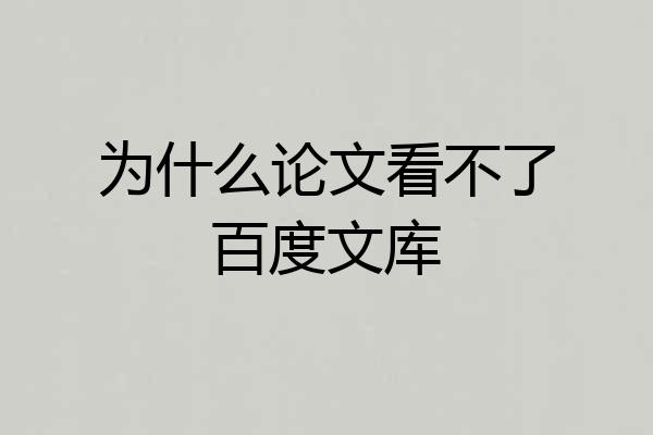 为什么论文看不了百度文库