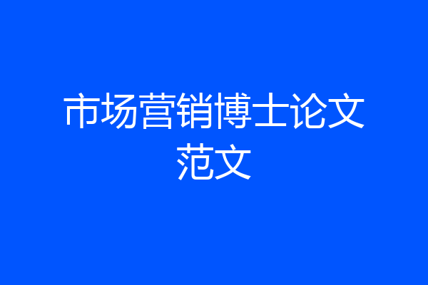 市场营销博士论文范文