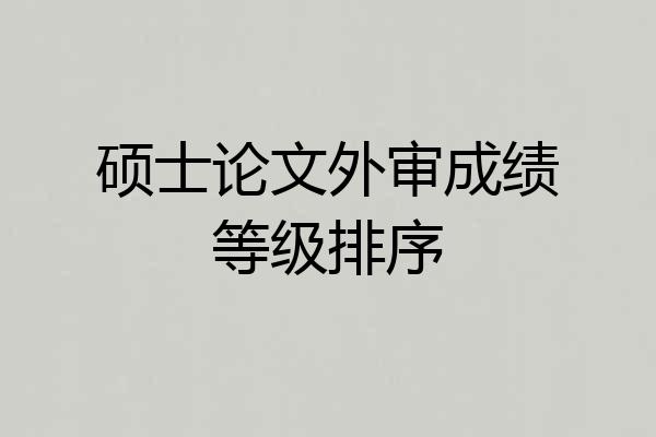 硕士论文外审成绩等级排序