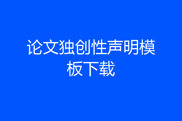 论文独创性声明模板下载