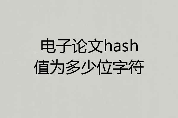 电子论文hash值为多少位字符